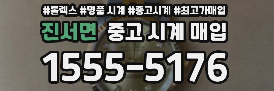 진서면 중고 시계 매입