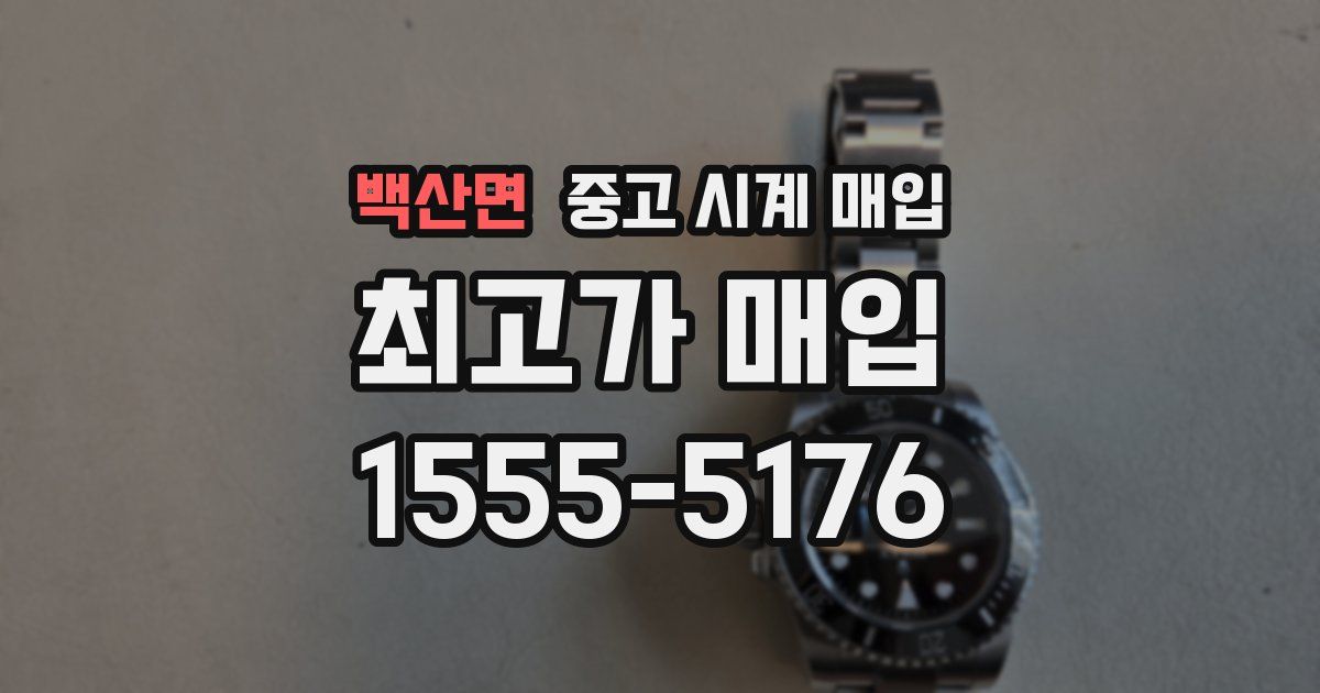 백산면 중고 시계 매입