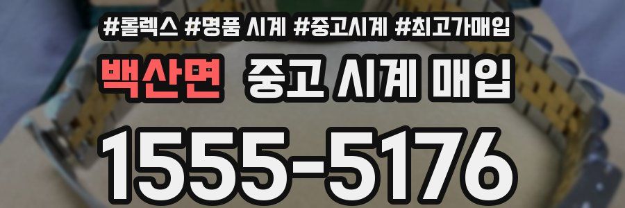 백산면 중고 시계 매입