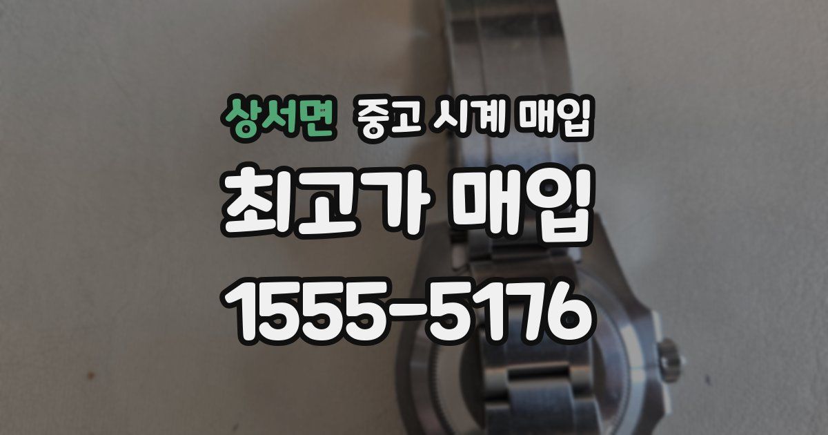 상서면 중고 시계 매입