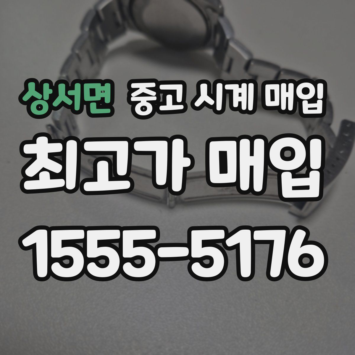 상서면 중고 시계 매입