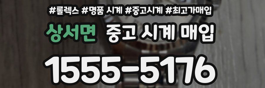 상서면 중고 시계 매입
