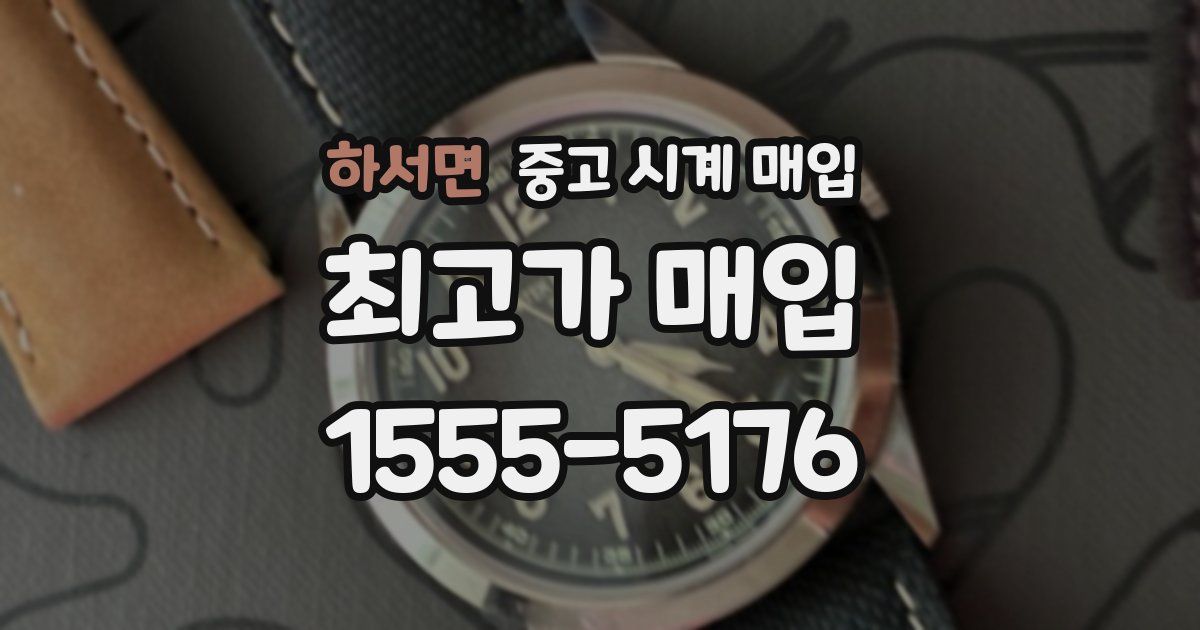 하서면 중고 시계 매입