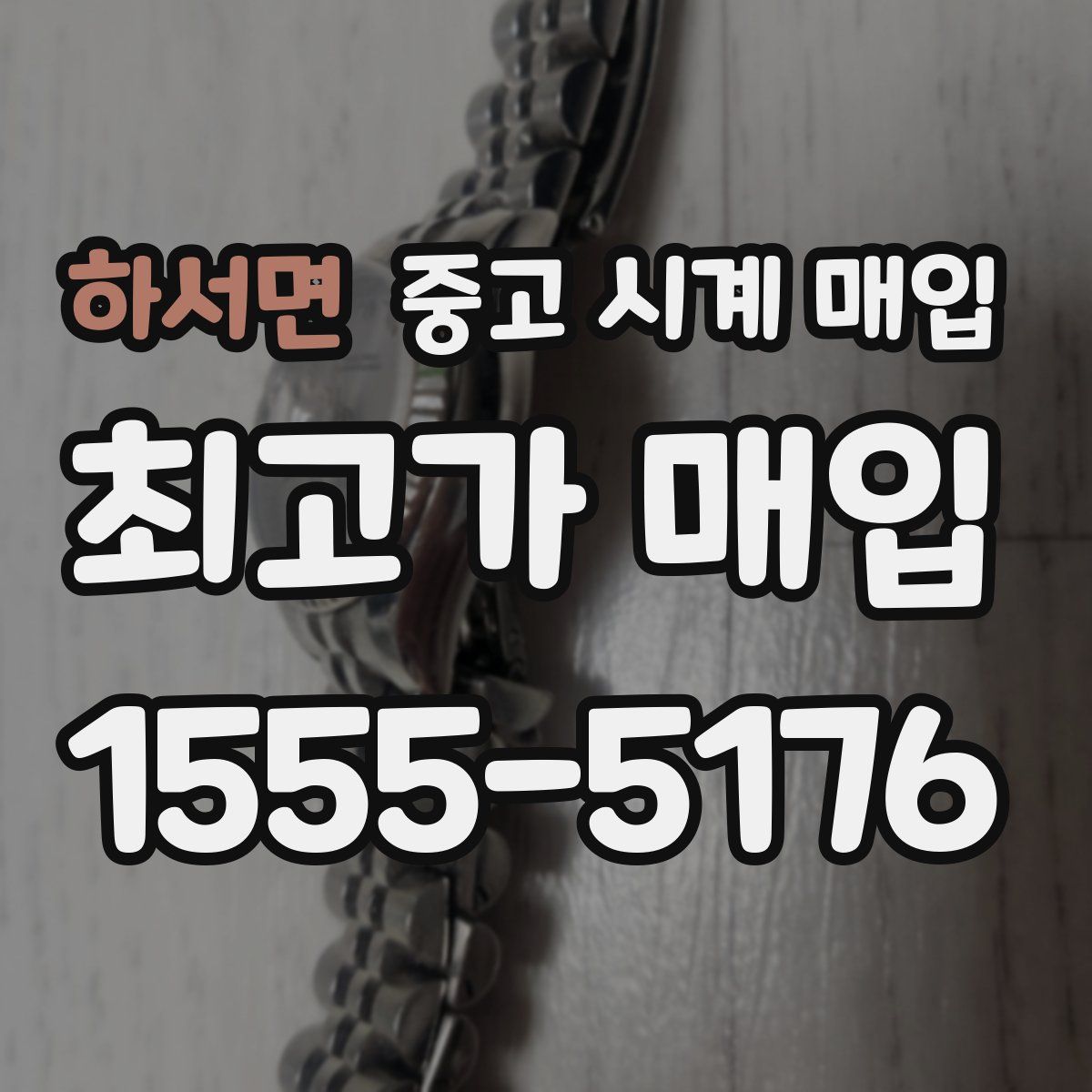 하서면 중고 시계 매입