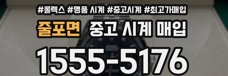 줄포면 중고 시계 매입