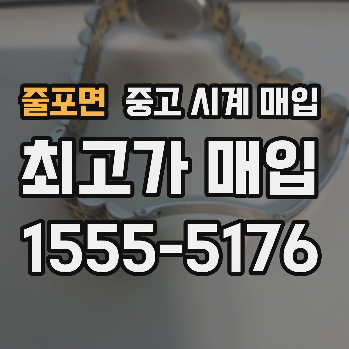 줄포면 중고 시계 매입