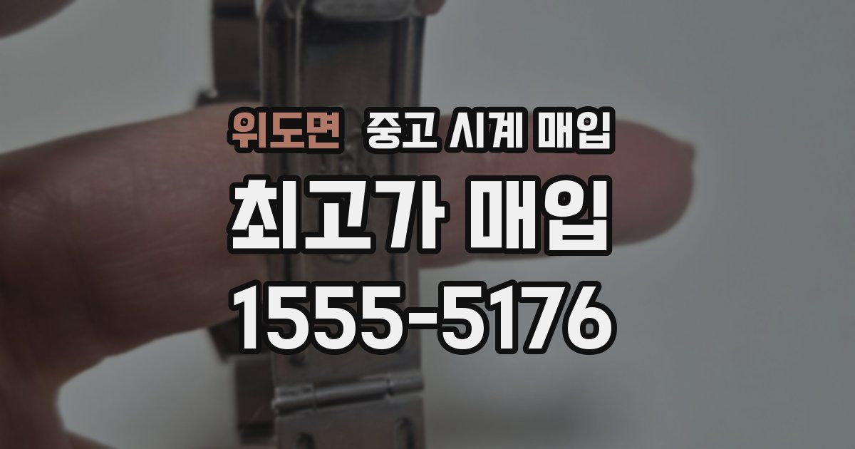 위도면 중고 시계 매입
