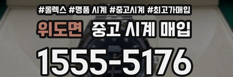 위도면 중고 시계 매입