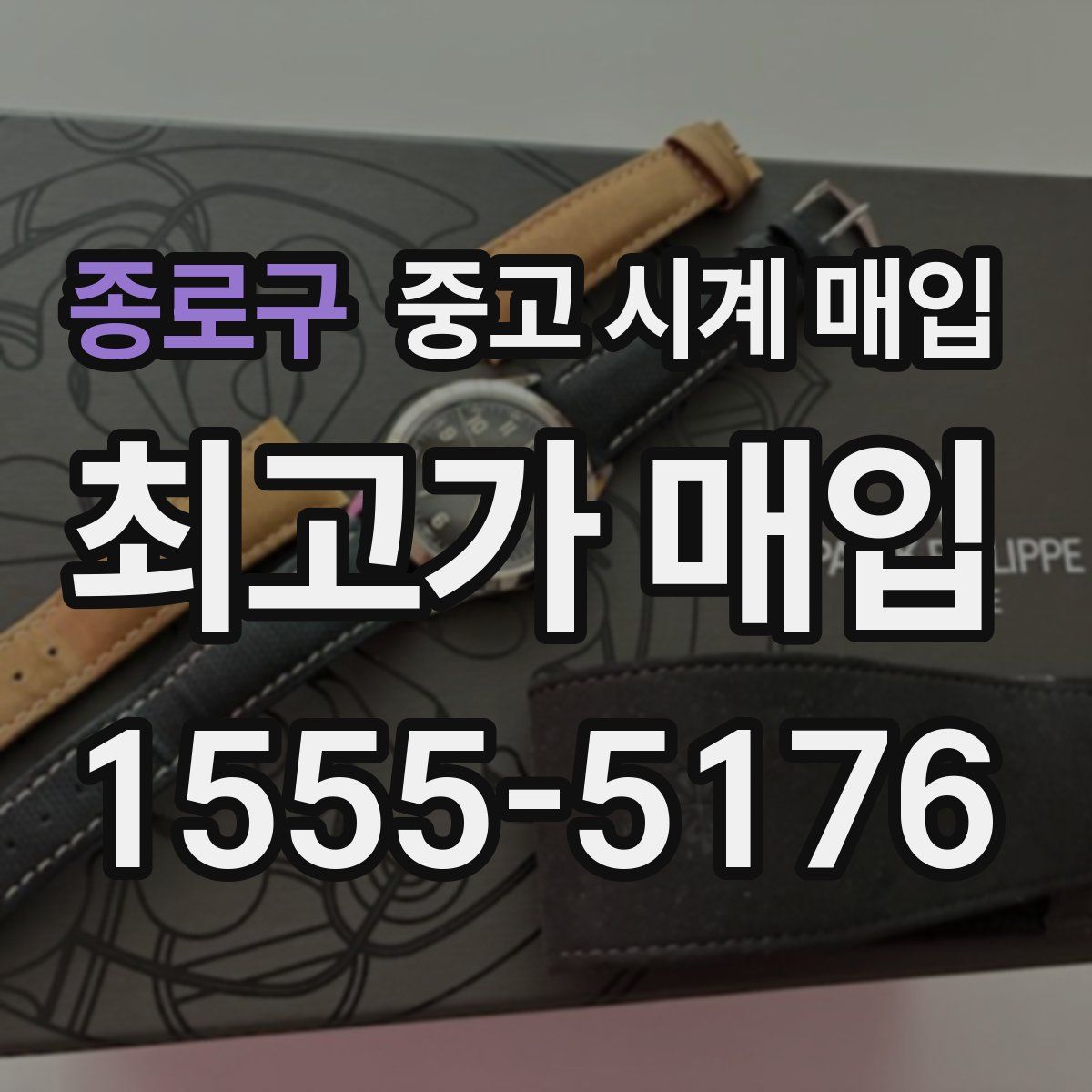 종로구 중고 시계 매입