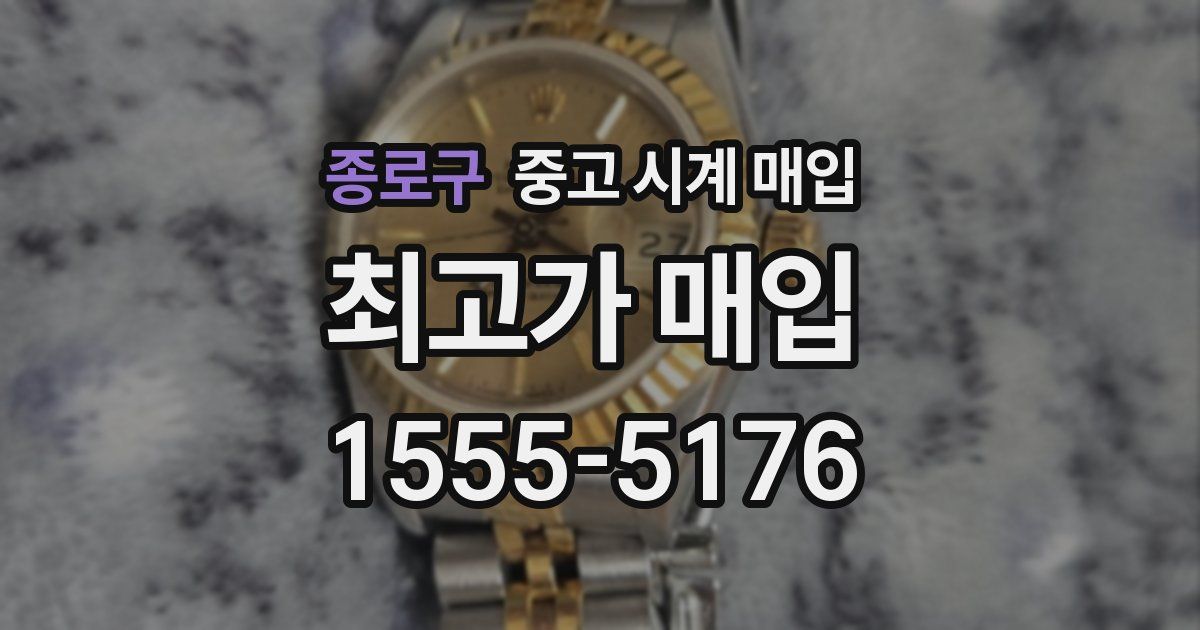 종로구 중고 시계 매입