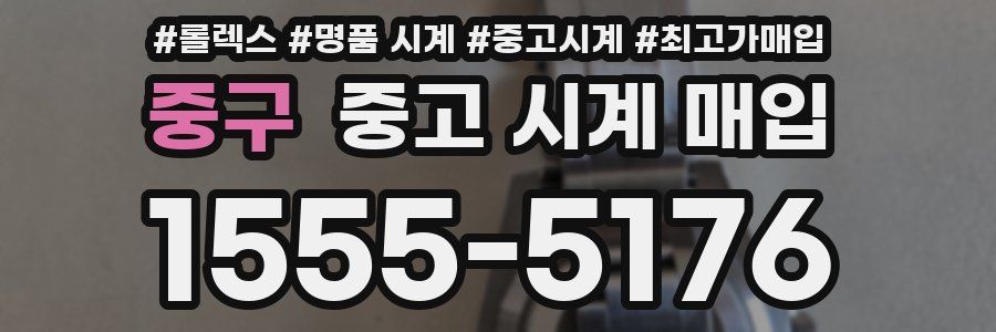 중구 중고 시계 매입
