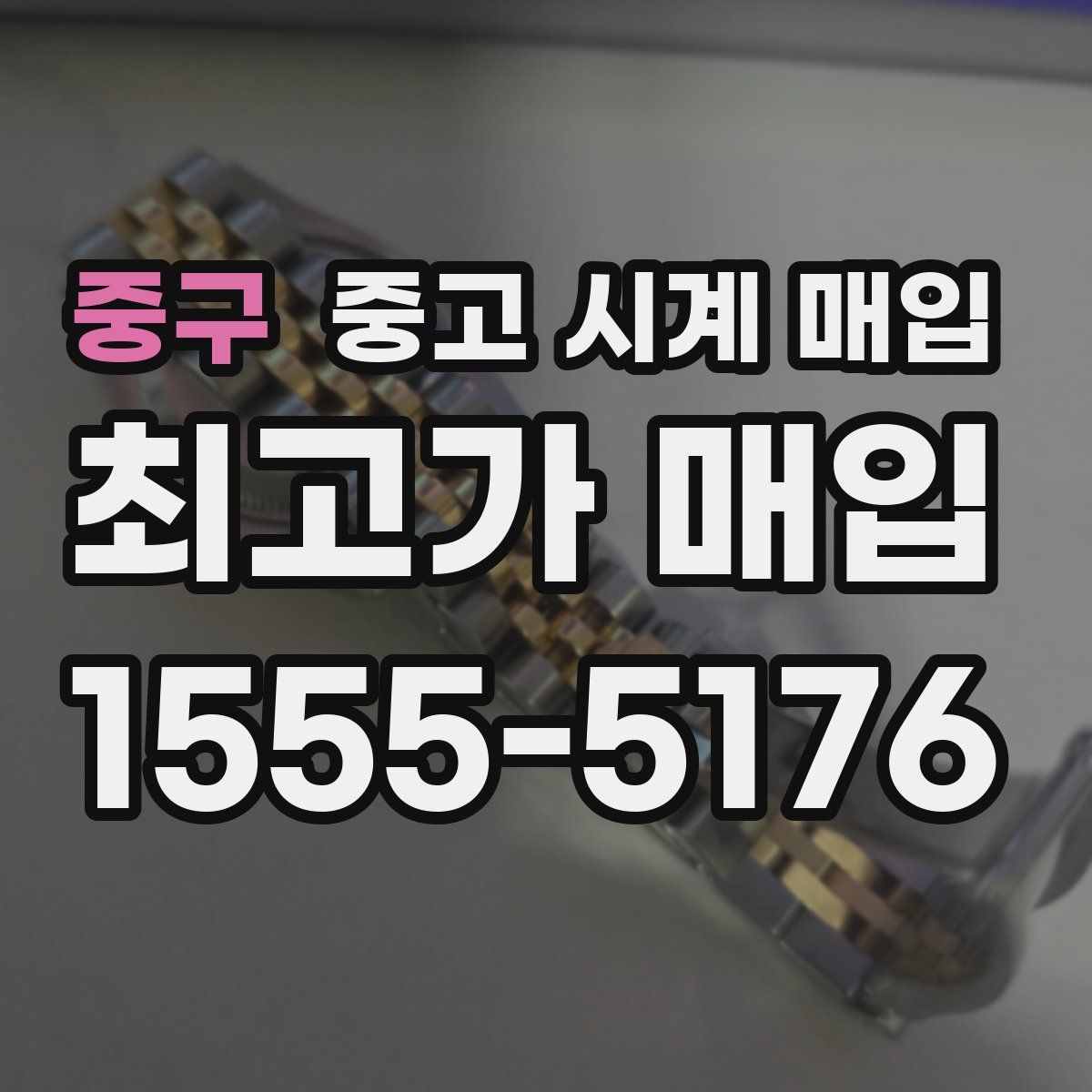 중구 중고 시계 매입