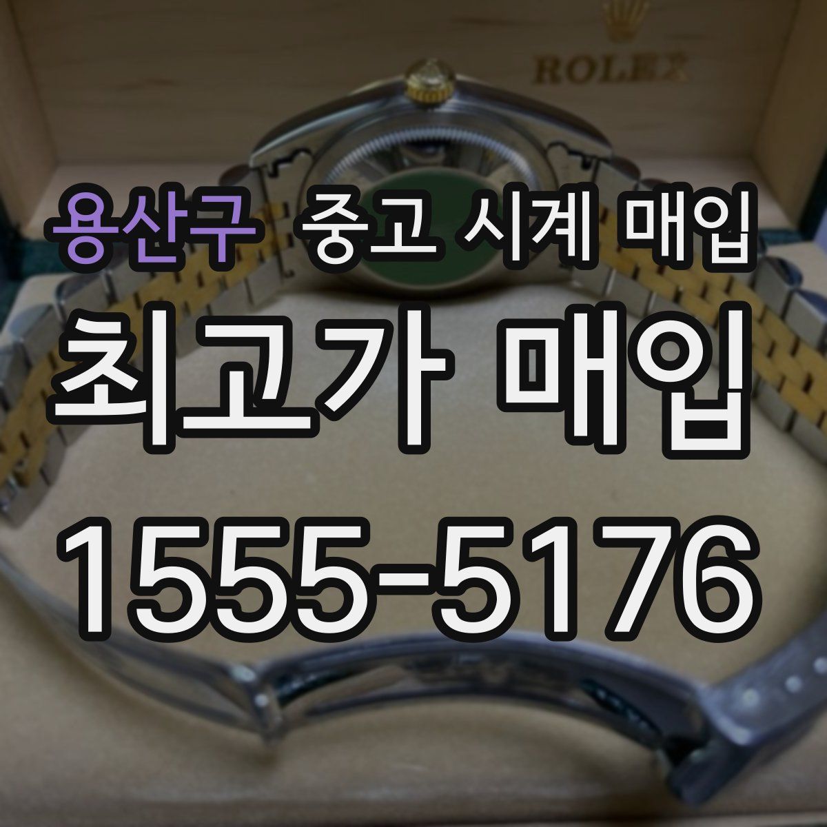 용산구 중고 시계 매입