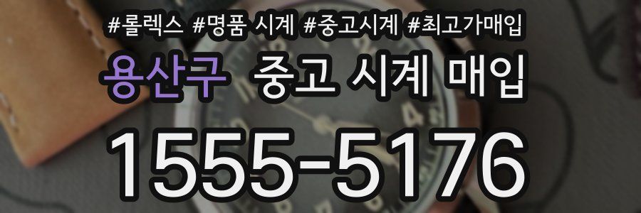 용산구 중고 시계 매입