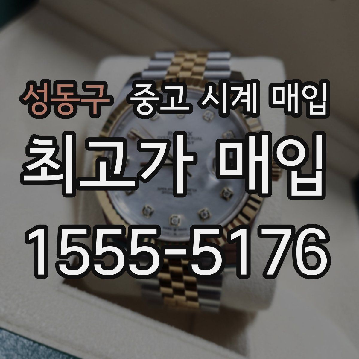 성동구 중고 시계 매입