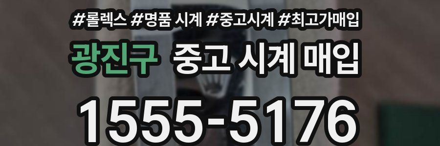 광진구 중고 시계 매입