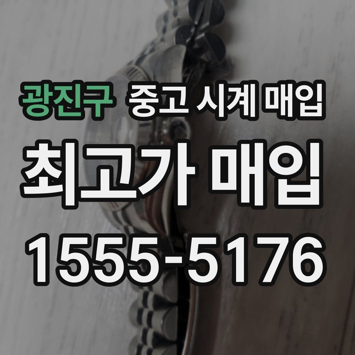 광진구 중고 시계 매입