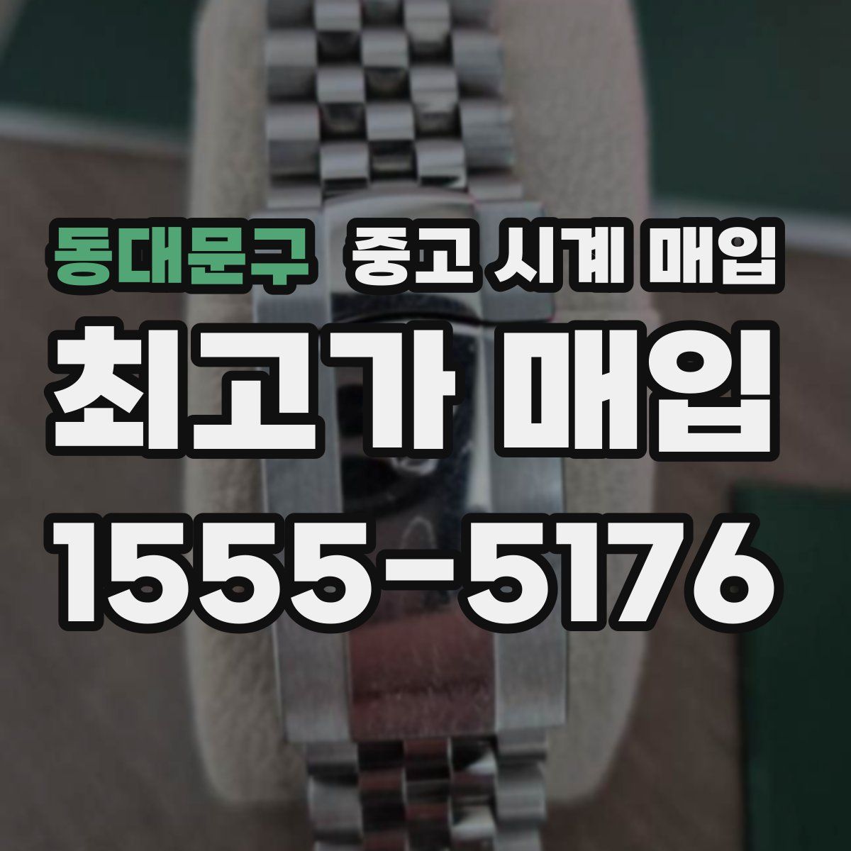 동대문구 중고 시계 매입