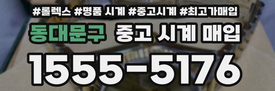 동대문구 중고 시계 매입