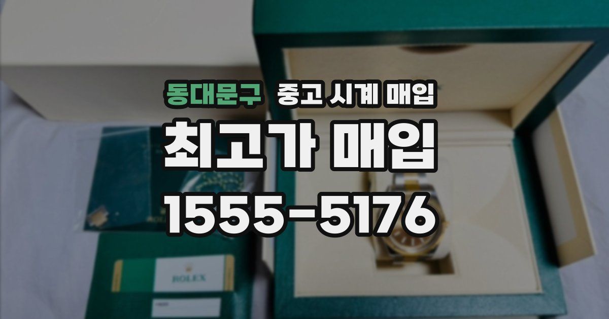 동대문구 중고 시계 매입