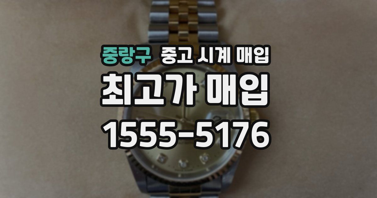 중랑구 중고 시계 매입