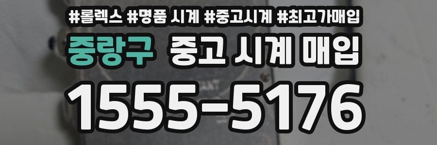 중랑구 중고 시계 매입