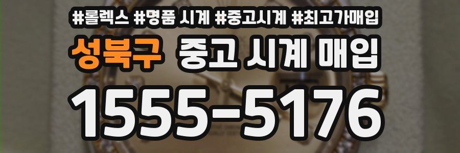 성북구 중고 시계 매입