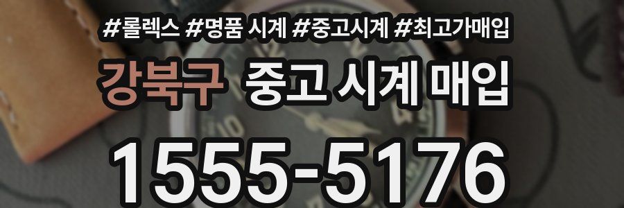 강북구 중고 시계 매입