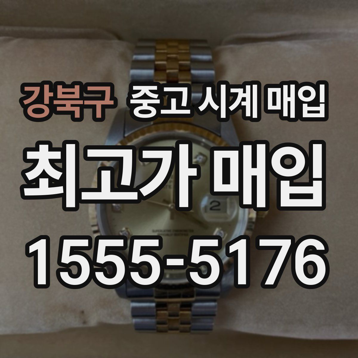 강북구 중고 시계 매입