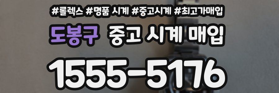 도봉구 중고 시계 매입