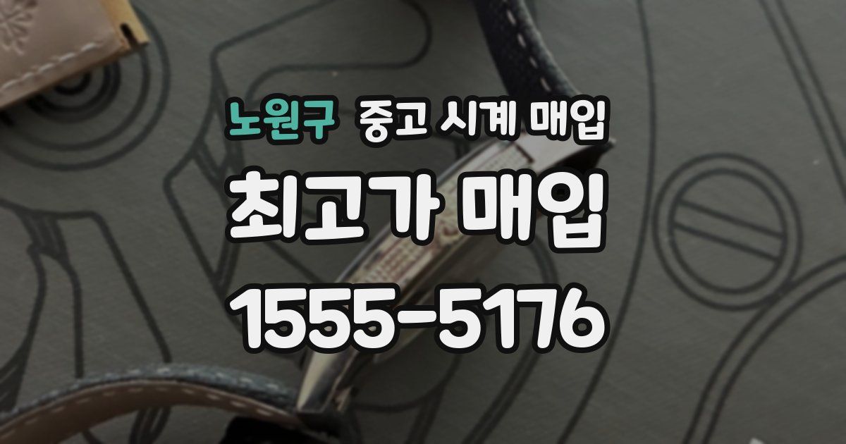 노원구 중고 시계 매입