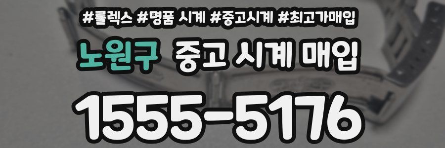 노원구 중고 시계 매입