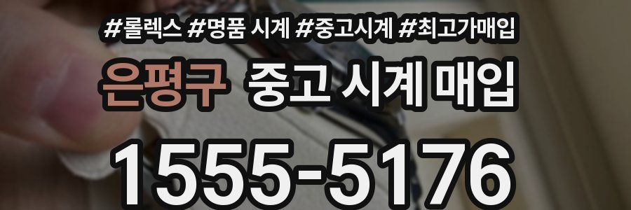 은평구 중고 시계 매입
