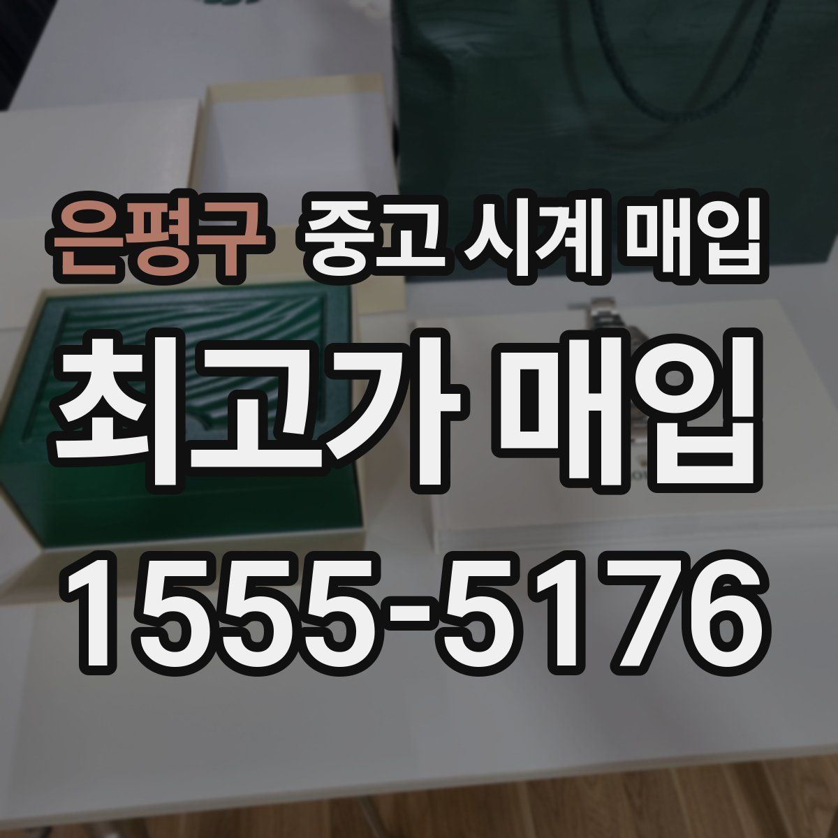 은평구 중고 시계 매입