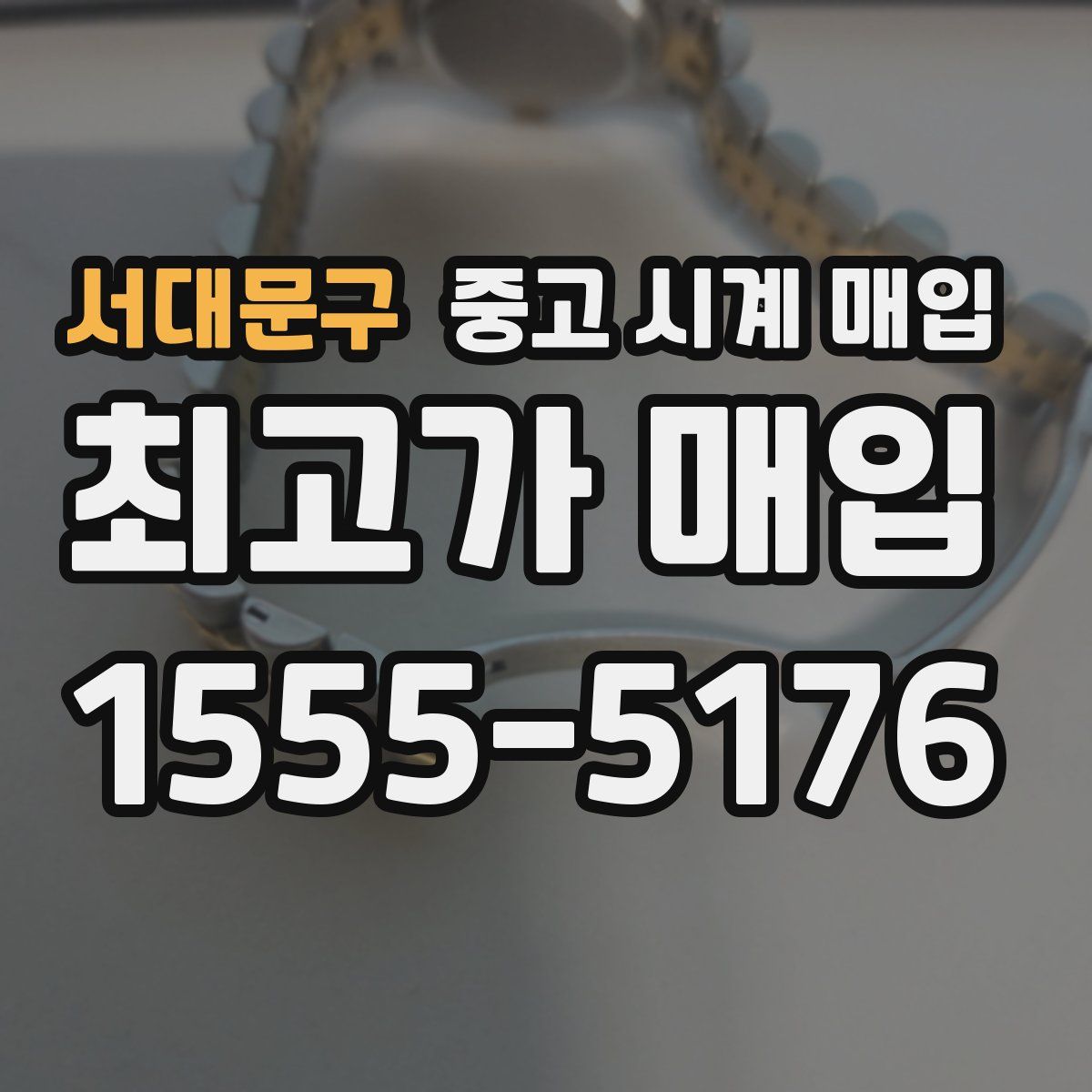 서대문구 중고 시계 매입
