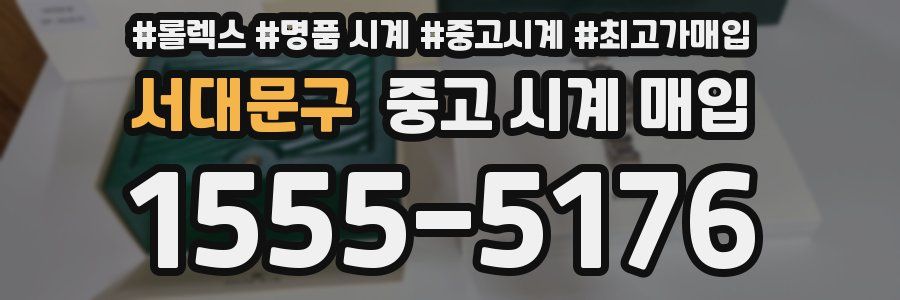 서대문구 중고 시계 매입
