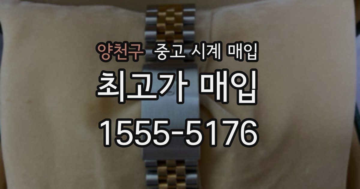 양천구 중고 시계 매입