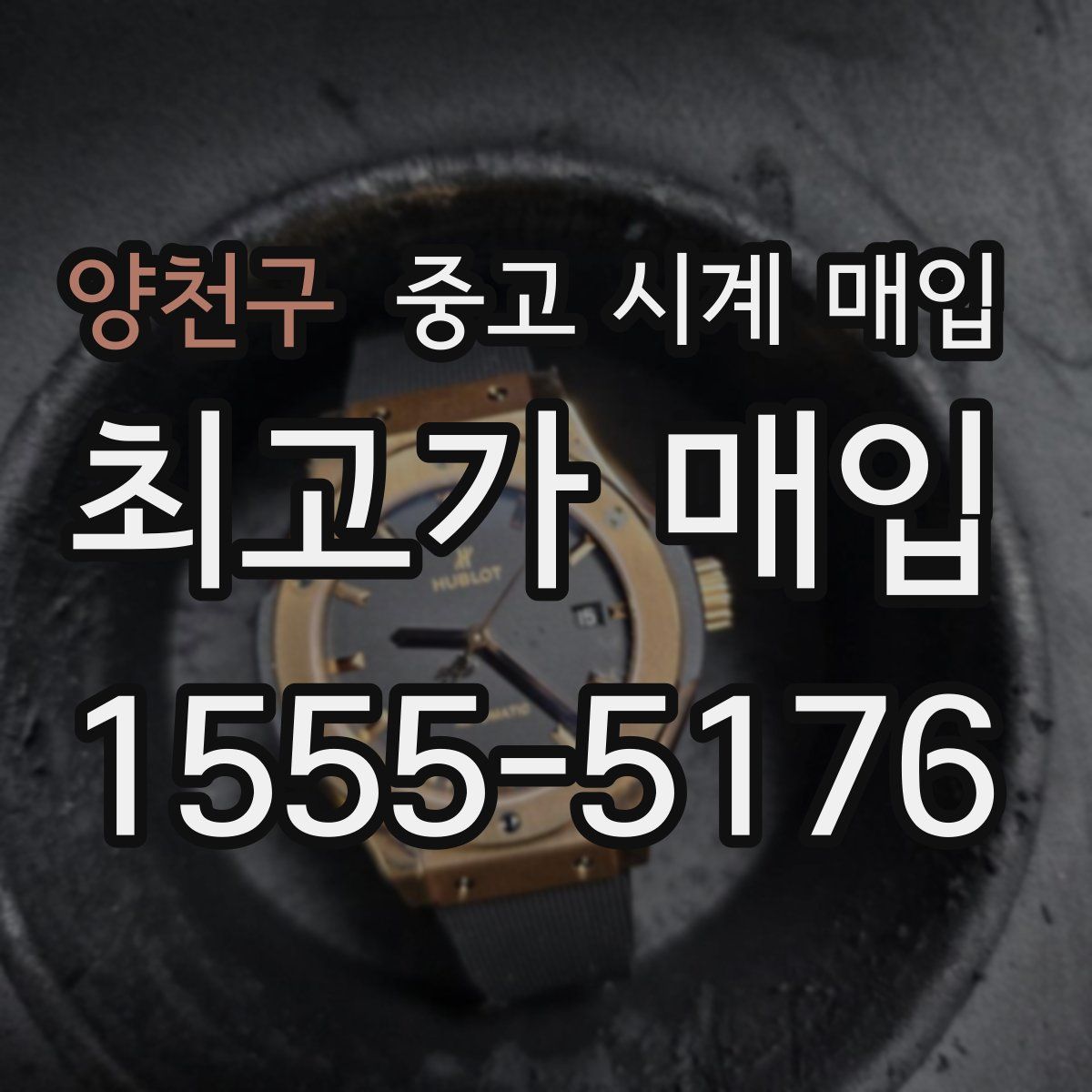 양천구 중고 시계 매입