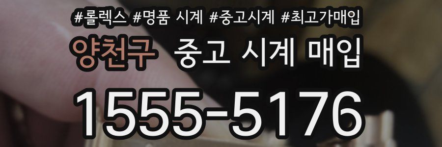 양천구 중고 시계 매입
