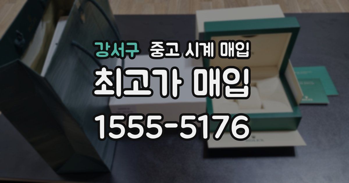 강서구 중고 시계 매입