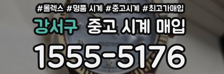 강서구 중고 시계 매입