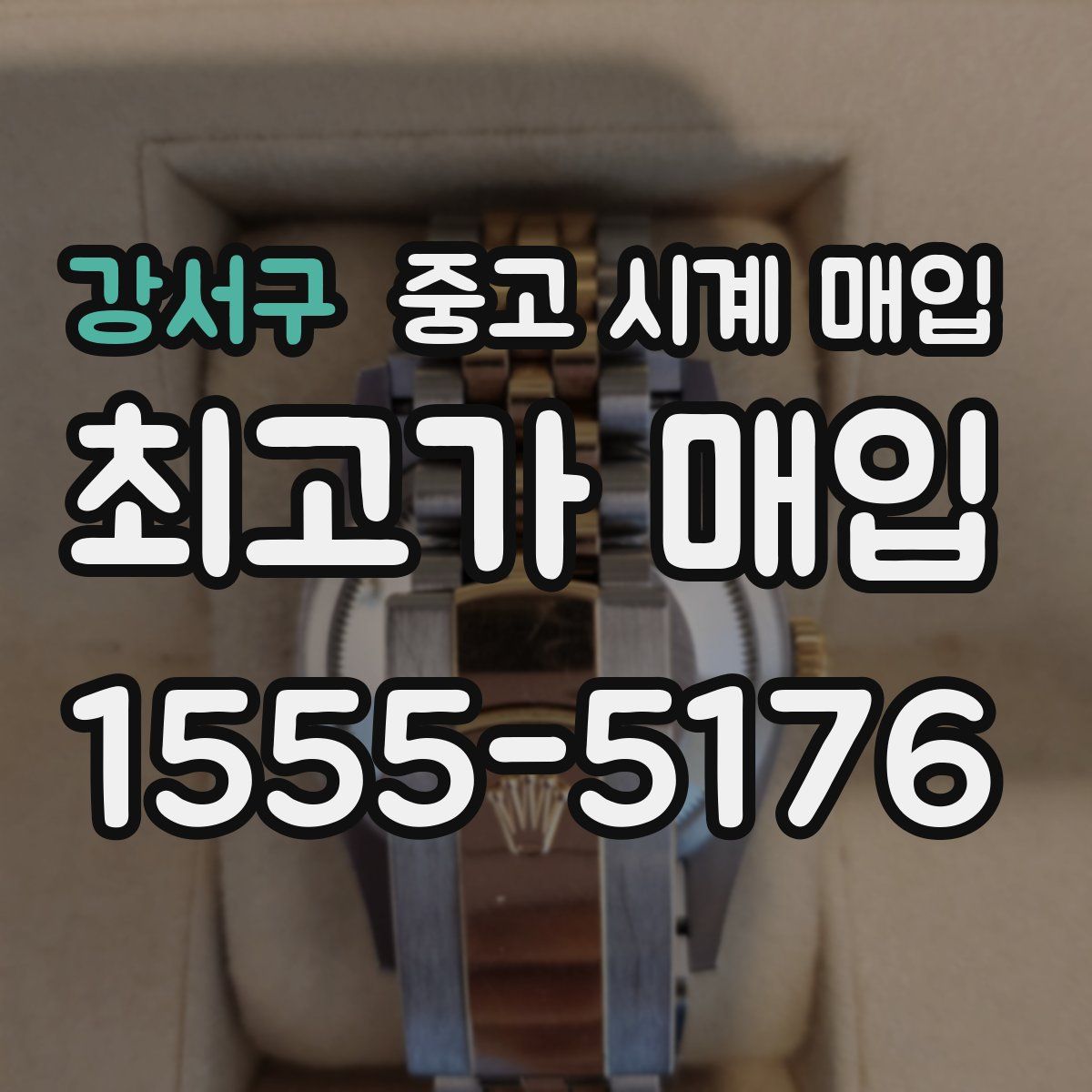 강서구 중고 시계 매입