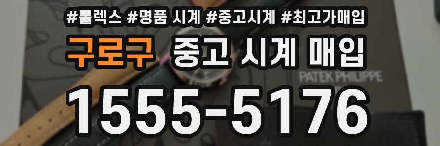 구로구 중고 시계 매입