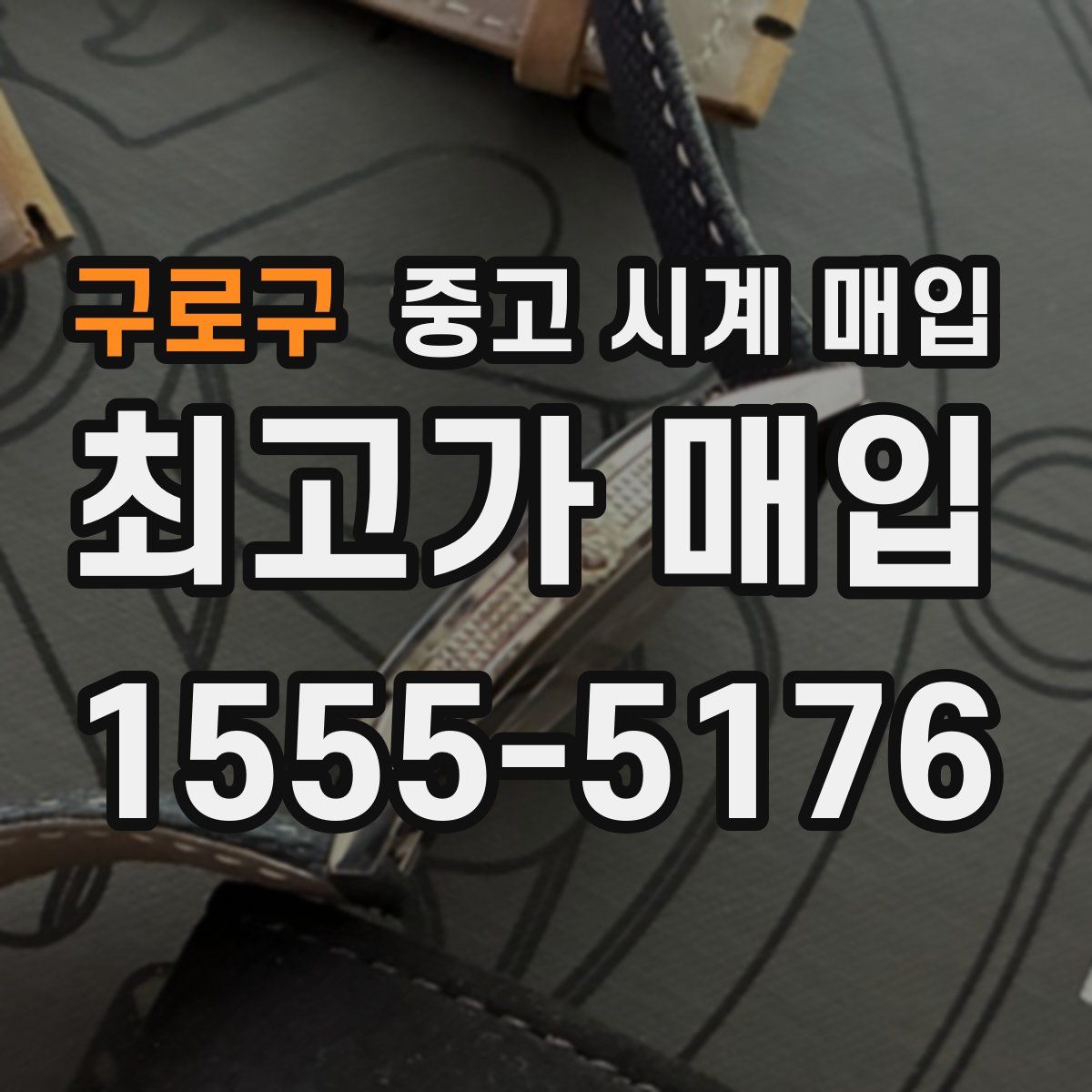 구로구 중고 시계 매입