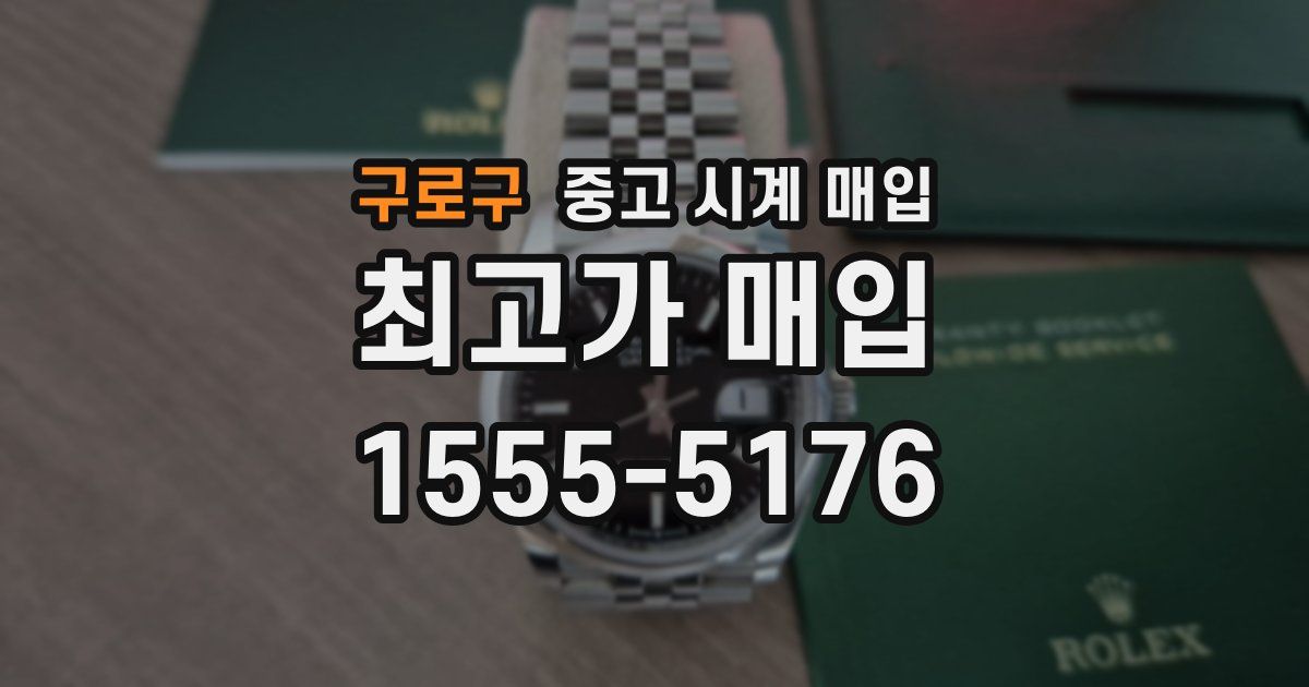 구로구 중고 시계 매입