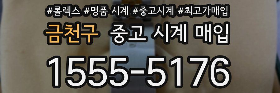 금천구 중고 시계 매입