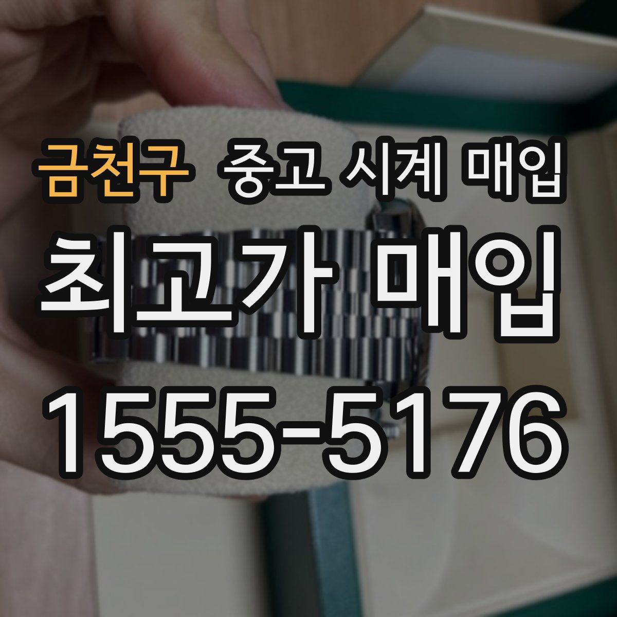 금천구 중고 시계 매입