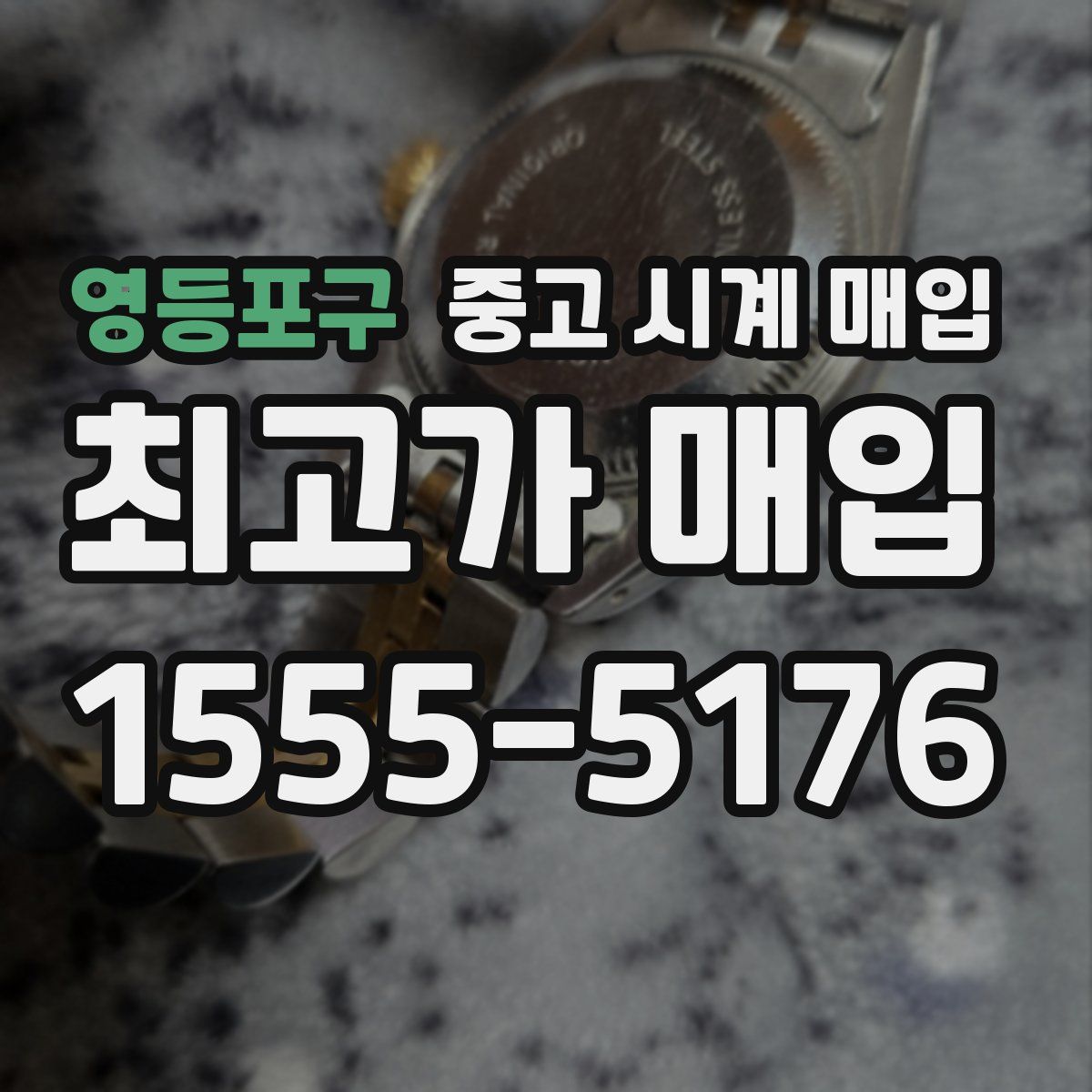 영등포구 중고 시계 매입