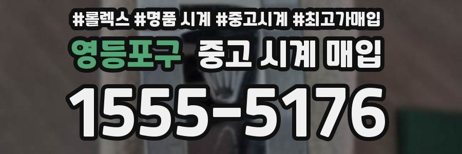 영등포구 중고 시계 매입