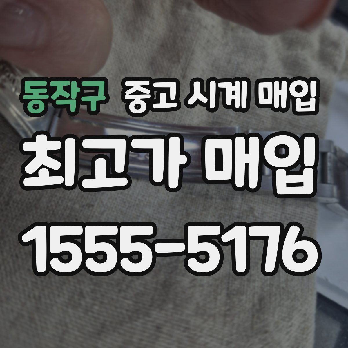 동작구 중고 시계 매입